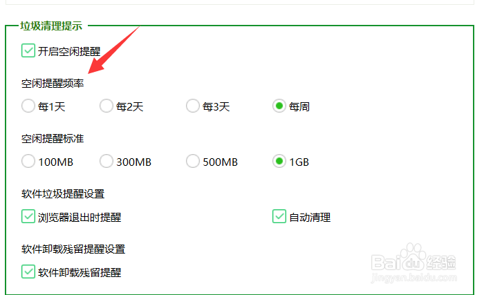360怎么开启空闲提醒频率