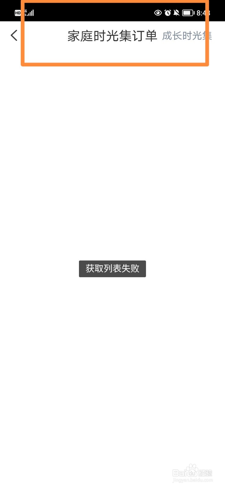 掌通家园怎么查看家庭时光集订单