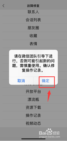 微信怎么启用故障修复