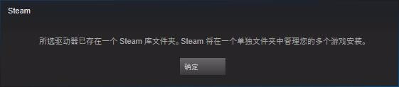 所选驱动器已存在一个steam库文件夹怎么办