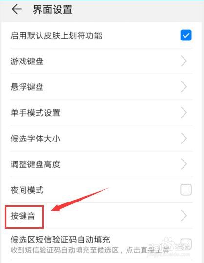 百度输入法如何调整按键音