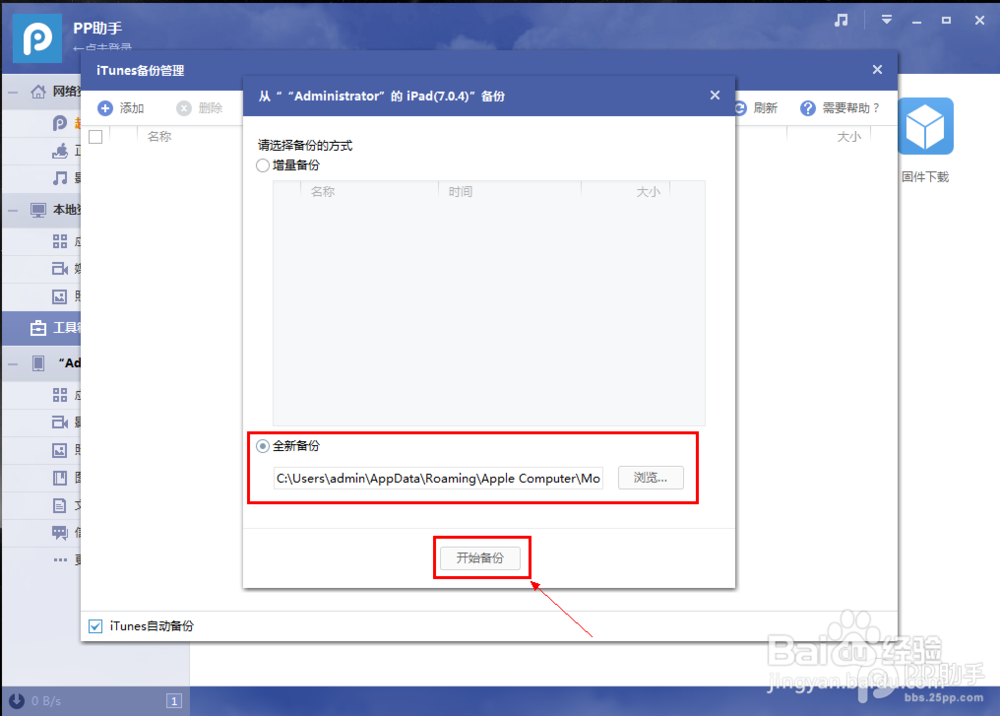 PP助手Win版2.0 iTunes备份管理功能使用教程