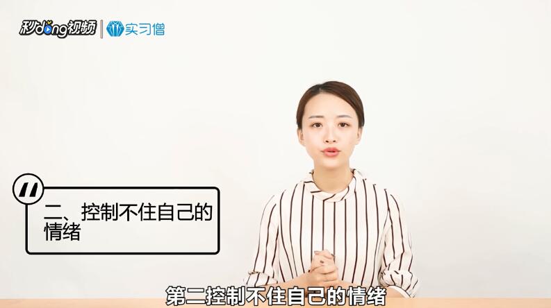 实习的时候哪些行为会显得自己情商低