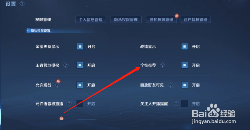 王者荣耀关闭个性推荐