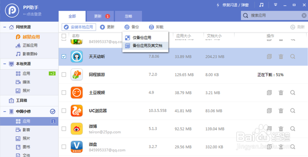 PP助手资料备份教程