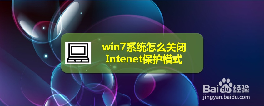 <b>win7系统怎么关闭Internet保护模式</b>