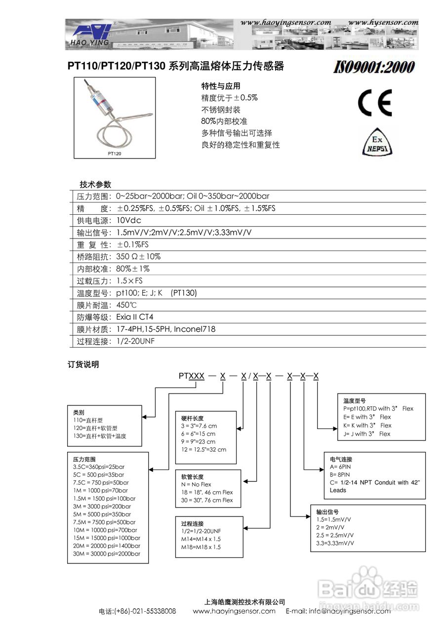 上海皓鹰PT120直杆型高温熔体压力传感器使用手册