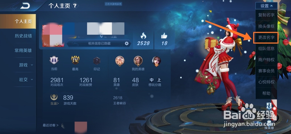 王者荣耀怎么更改名字