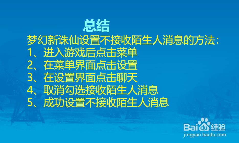 梦幻新诛仙如何设置不接收陌生人消息?
