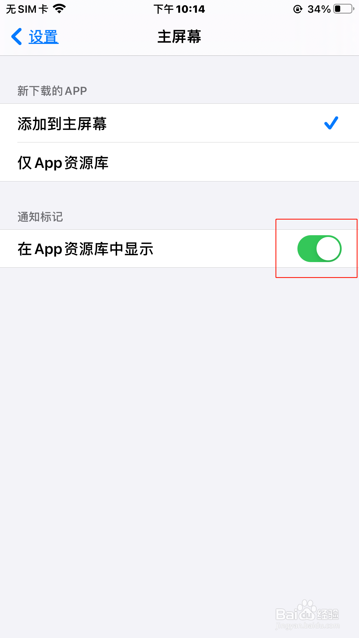 苹果手机怎么开启通知标记在App资源库中显示