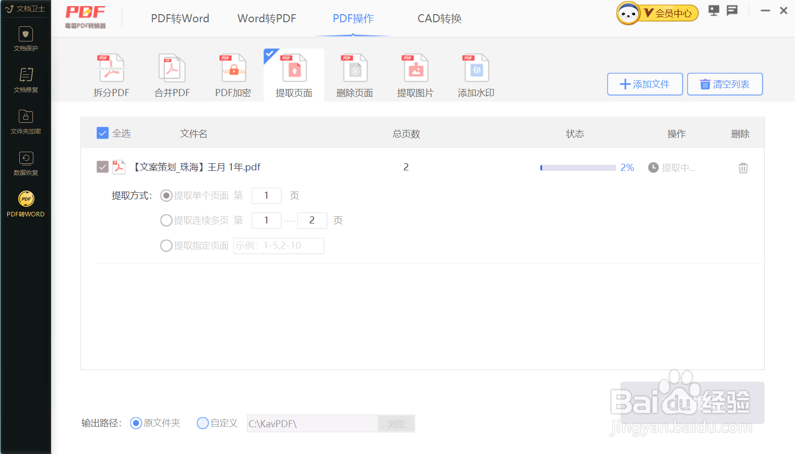 如何使用金山毒霸将PDF提取页面