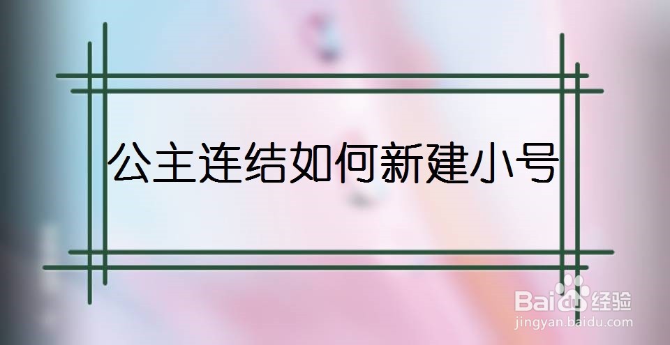 公主连结如何新建小号