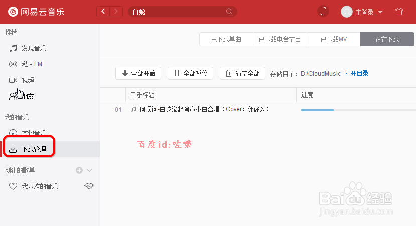 网易云音乐怎么下载音乐歌曲 下载到电脑上