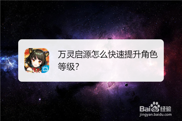 万灵启源怎么快速提升角色等级
