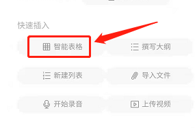 安卓版印象笔记如何快速插入表格?