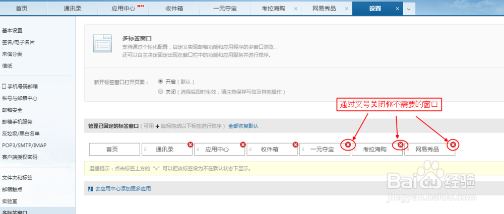 如何关闭邮箱打开后的固定标签窗口