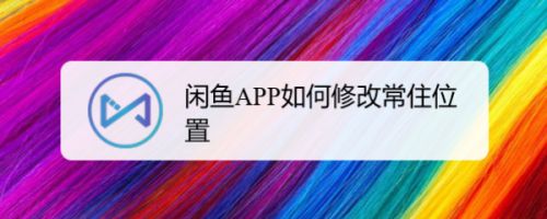 闲鱼APP如何修改常住位置
