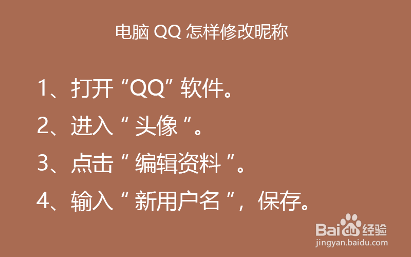 电脑QQ怎样修改昵称