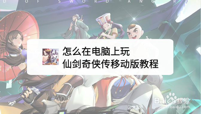 怎么在电脑上玩仙剑奇侠传移动版教程
