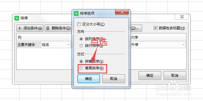 WPS EXCEL表格如何实现名字按姓氏笔画排序