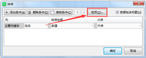 WPS EXCEL表格如何实现名字按姓氏笔画排序