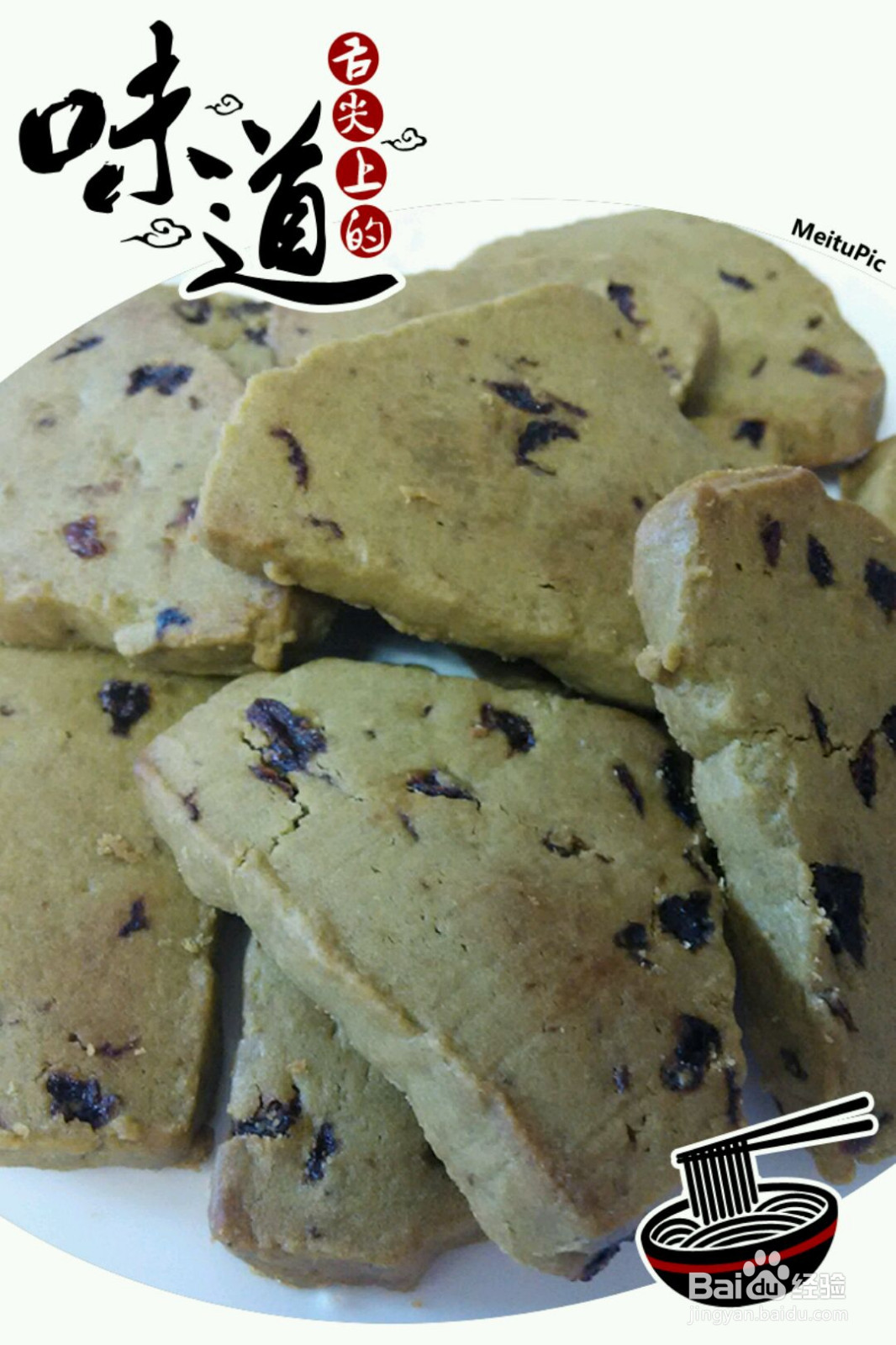 抹茶葡萄干饼干的做法