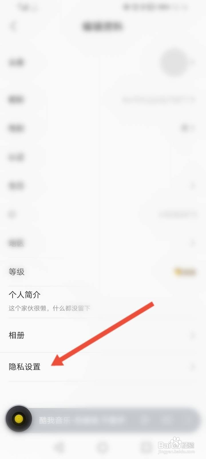 酷我音乐怎么隐藏自己的收藏