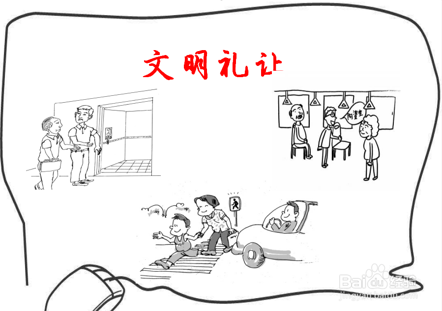 文明礼让的手抄报