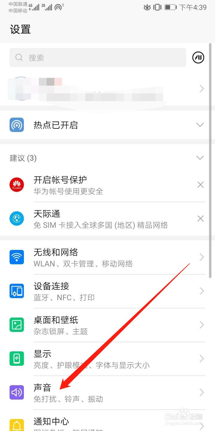 华为手机怎么开启免打扰模式