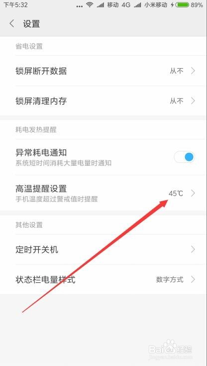 手机温度过高怎么办 红米Note3高温提醒如何设置