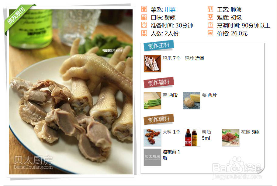 川菜-泡椒凤爪(鸡胗)的做法