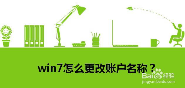 win7怎么更改账户名称