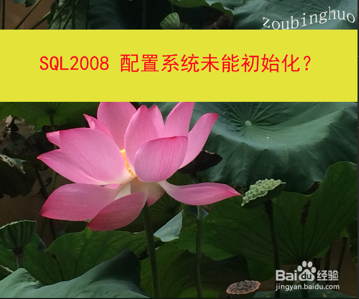 <b>SQL2008 配置系统未能初始化</b>