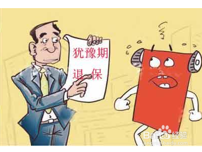 寿险退保是怎么算？