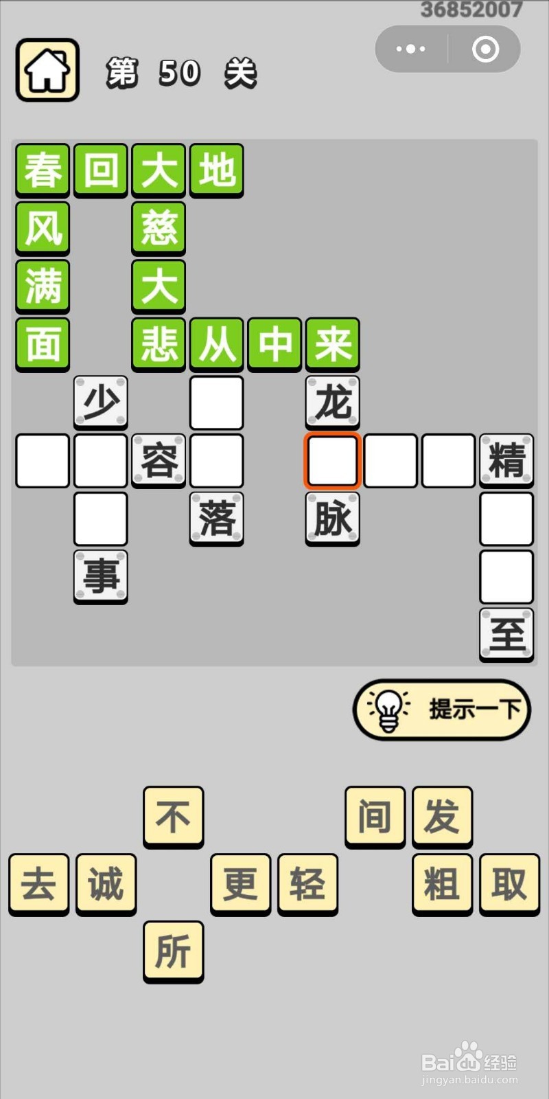 成语小秀才第50关