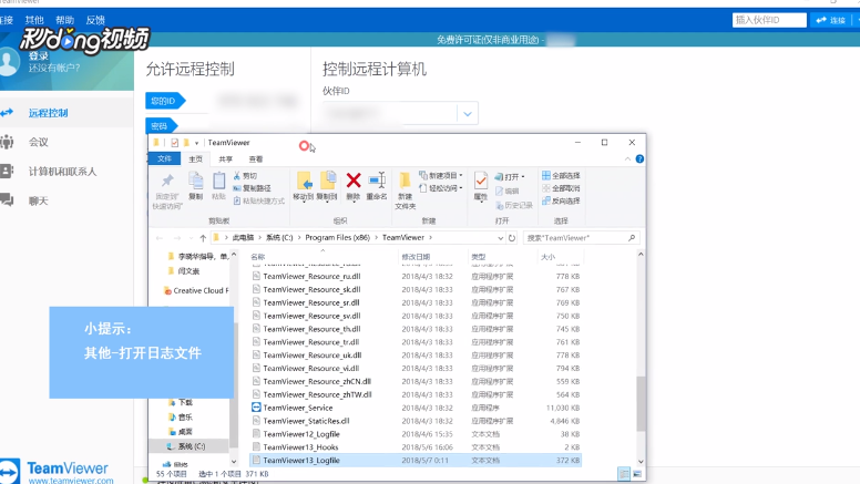 TeamViewer中如何打开日志文件