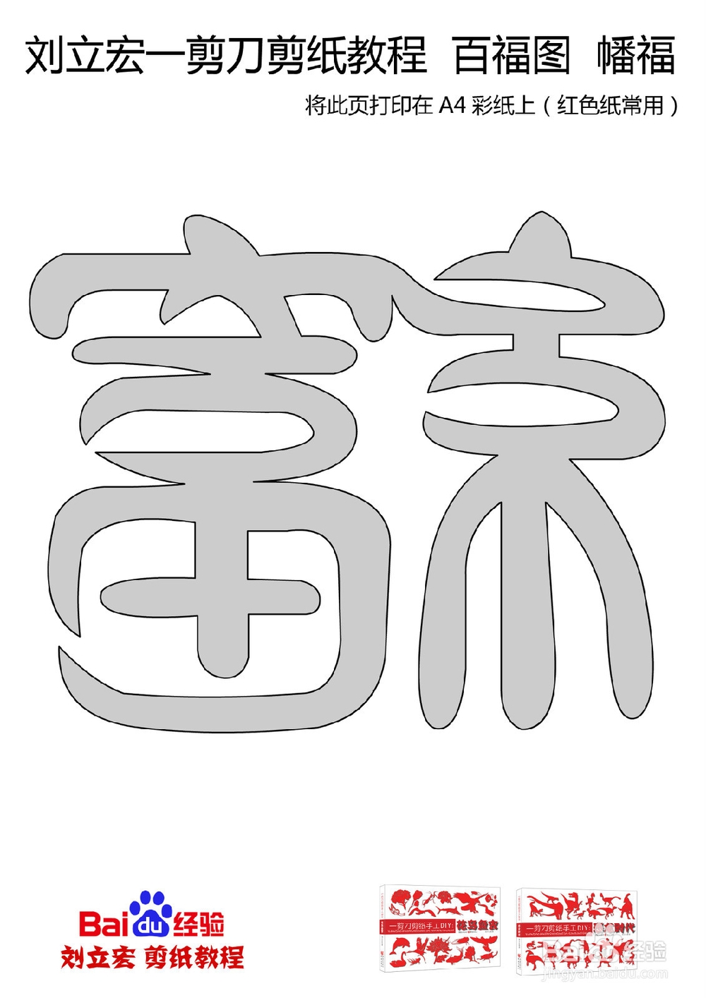一剪刀百福图 剪纸福幡福 刘立宏剪纸