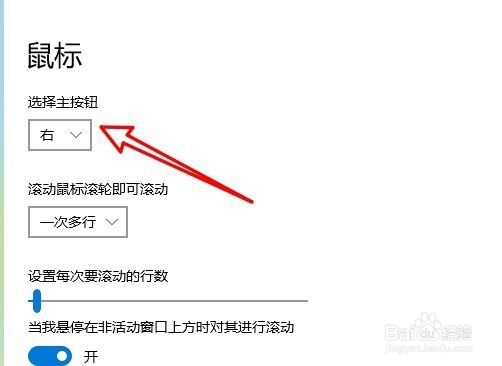 Win10怎么样设置鼠标的主按钮为右键