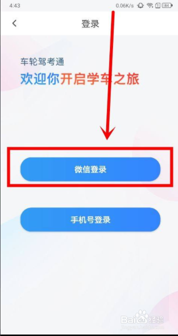 车轮驾考通中怎么用微信登录