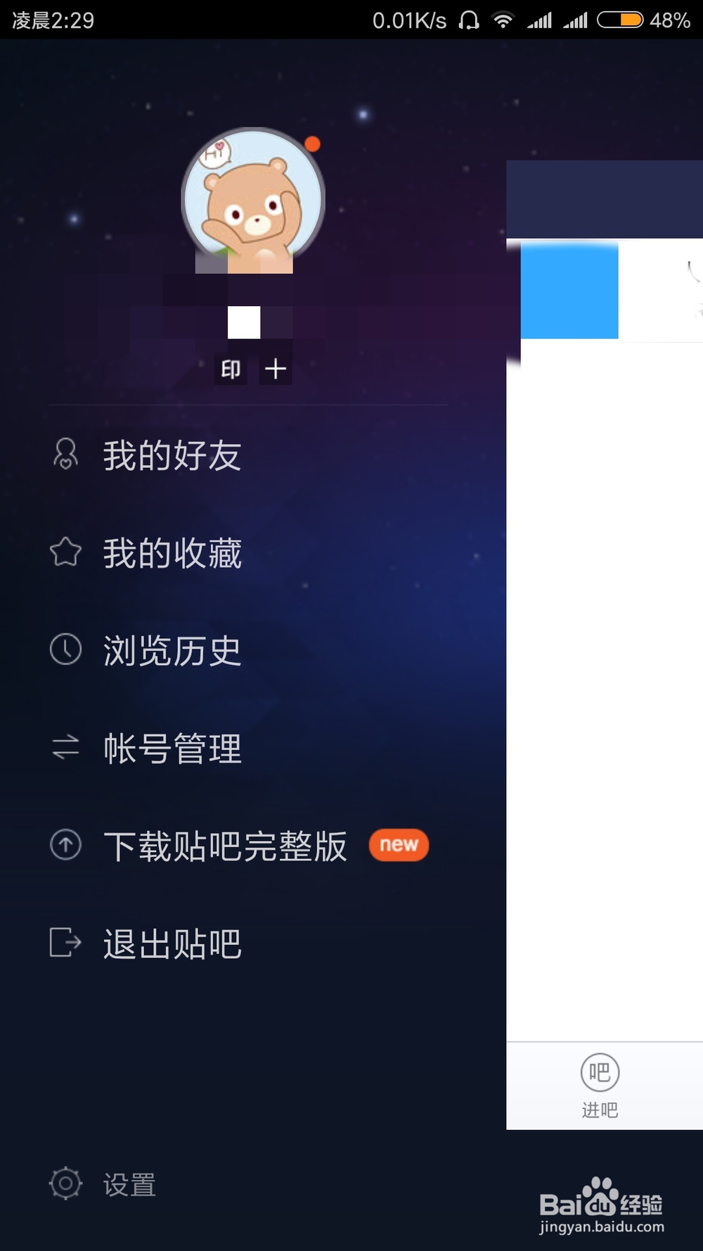 怎么查看贴吧通讯录黑名单
