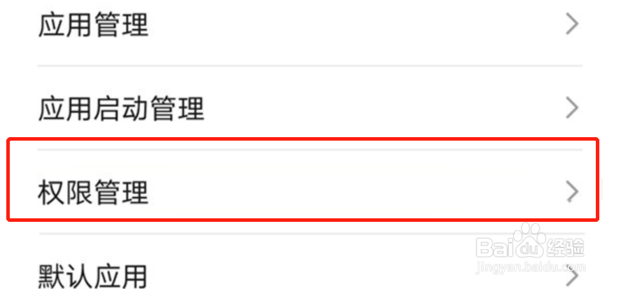 华为手机怎么管理应用权限