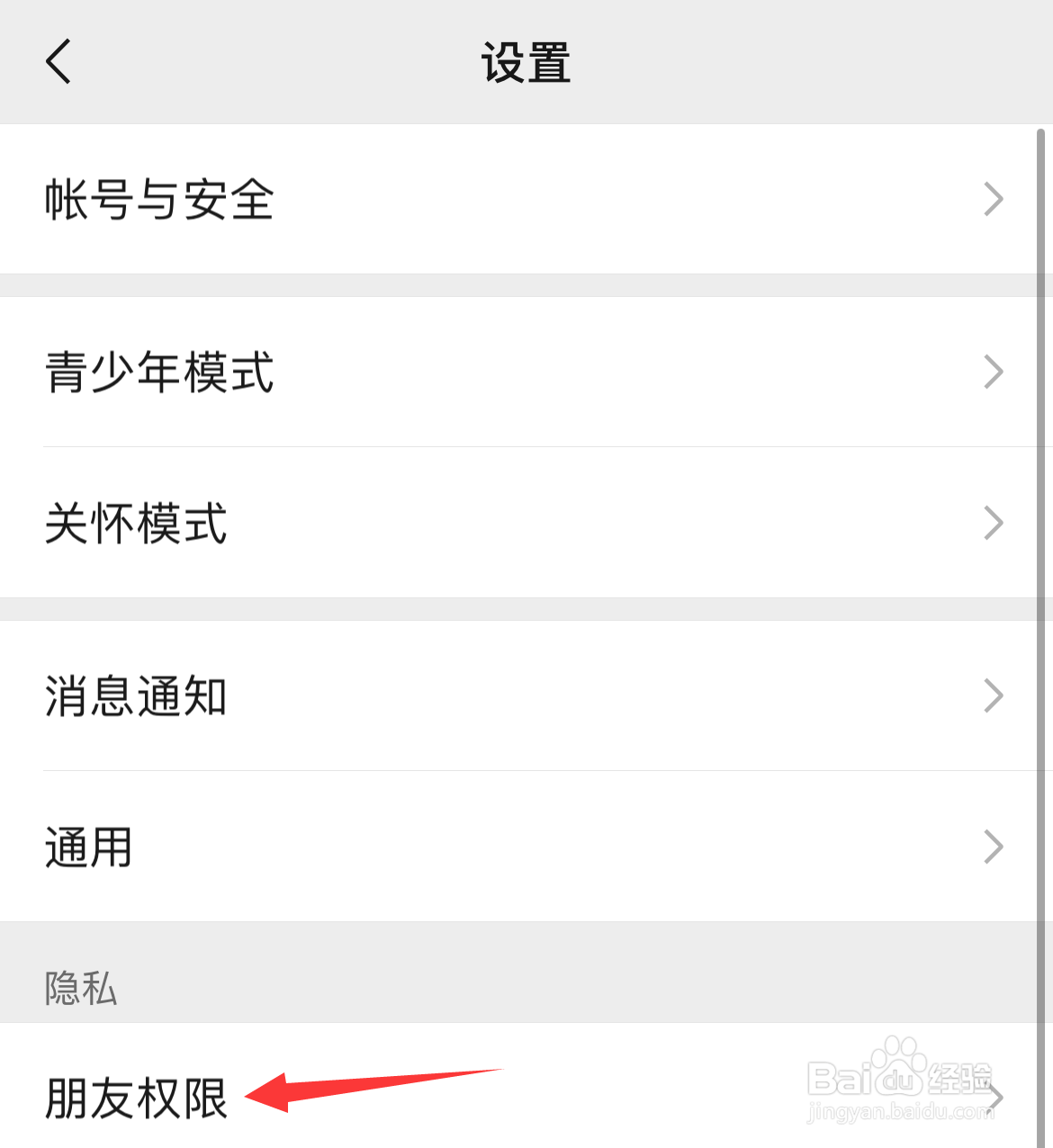 微信如何设置朋友权限