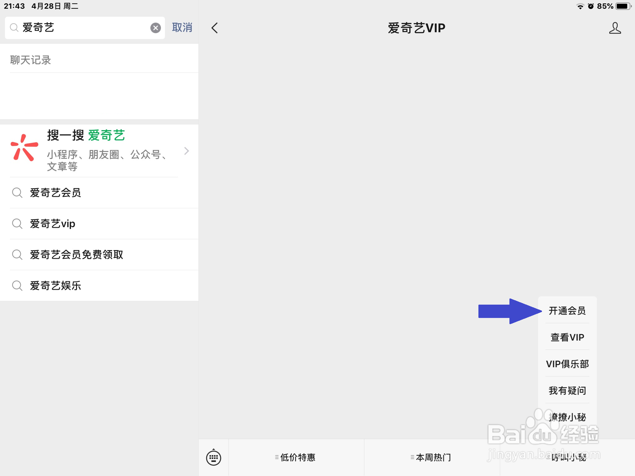 如何用激活码 验证码开通爱奇艺VIP会员卡