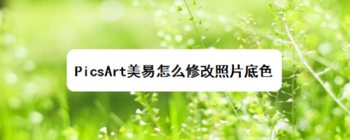 picsart美易怎麼修改照片底色