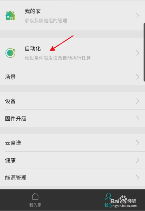 怎样使用阿里智能APP新建自动化模式