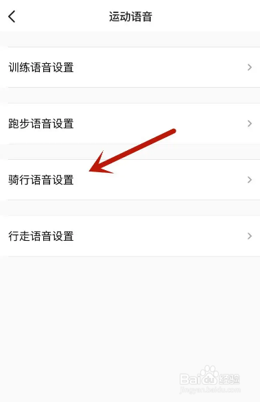 keep在哪修改骑行语音