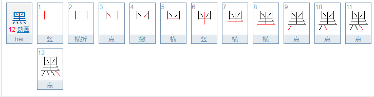 黑的偏旁是什么
