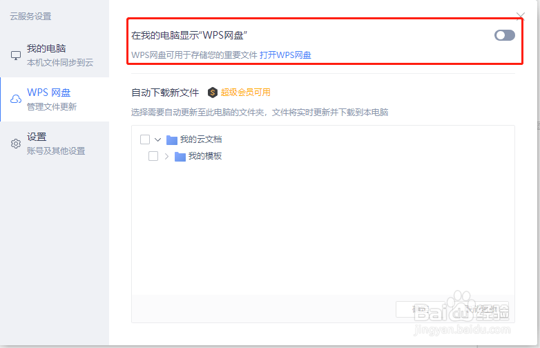 怎样隐藏WPS网盘