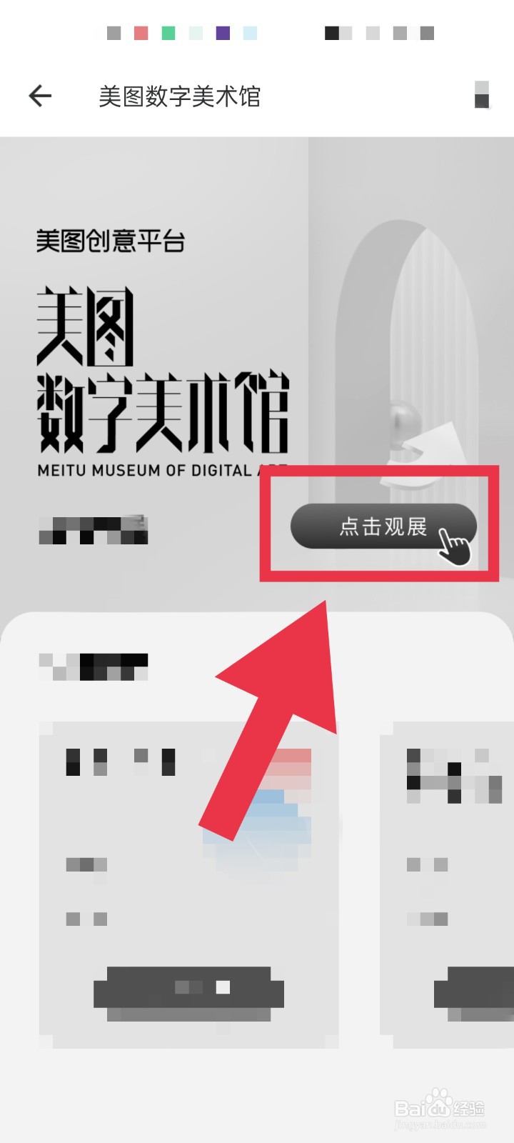 怎么进入美图数字美术馆观展