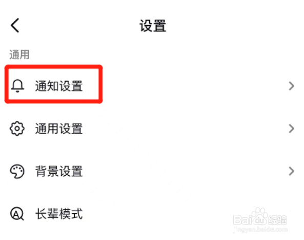 抖音如何设置不接收新增关注通知